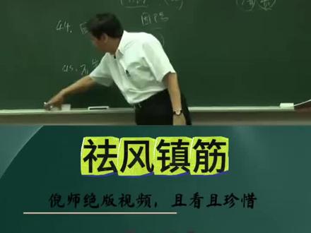 倪师讲天麻!#上热门 #知识科普 #中医 #倪海厦 #养生