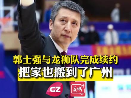 郭士强与龙狮续约五年,而且他也把家搬到了广州