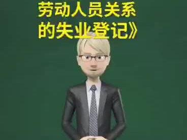 #办事指南 办理《终止或者解除劳动人员关系的失业登记》需要准备这些材料