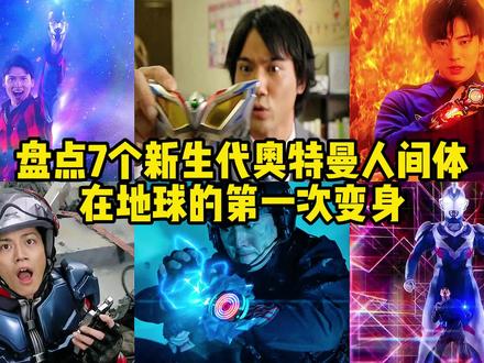 盘点7个新生代奥特曼人间体在地球的第一次变身,你觉得谁最帅? #奥特曼 #动漫剪辑 #怪兽 #赛罗奥特曼 #泽塔奥特曼