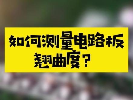 如何测量PCB翘曲度?收下这个视频!#芯片 #PCB #科技 #涨知识