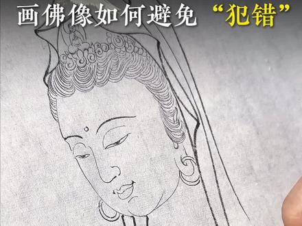 画佛像作品,如何避免“犯错”#国画#胡鲲#中国美学#白描#学画画