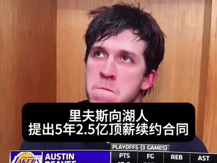 里夫斯坚持向湖人提出5年2.5亿顶薪续约合同,不然加盟马刺联手文班亚马争冠!#里夫斯续约湖人#湖人续约里夫斯#湖人vs雷霆#雷霆VS湖人#詹姆斯