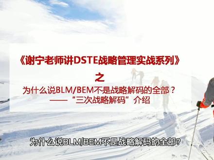 为什么说BLM/BEM不是战略解码的全部?——“三次战略解码”介绍