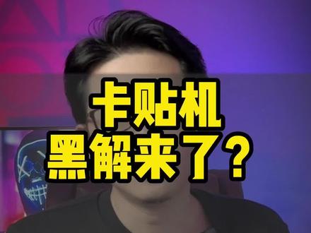 超雪 #苹果14 #卡贴机 完美解锁又来了?电信卡才是真春天,完美5G #苹果手机 #华强北