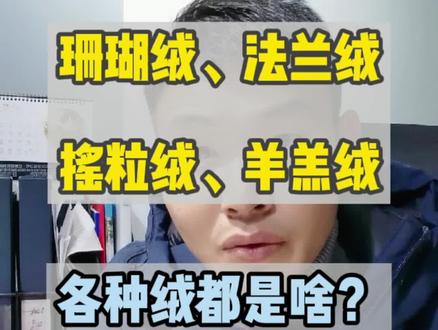 各种绒:珊瑚绒、法兰绒、摇粒绒、羊羔绒都是什么东西?到底有什么区别?#法兰绒 #珊瑚绒 #摇粒绒 #羊羔绒