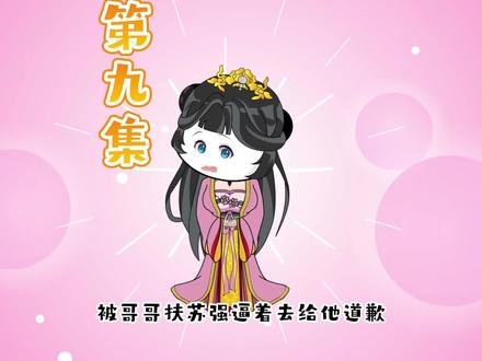 第九集 你敢信？扶苏竟强逼着自己的亲妹妹去道歉 #二次元 #沙雕动画 #穿越大秦 #希望能火