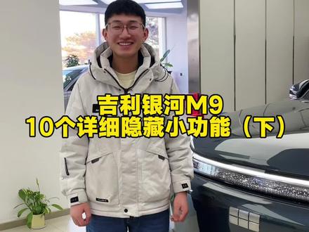 这五个功能,你觉得实用吗?评论区告诉我#真实生活分享官 #吉利银河 #吉利汽车 #吉利中国年 #用车知识