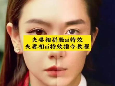 夫妻相ai特效/夫妻相拼脸ai特效 有天发现有个人越来越像我
情侣拼脸一人一半AI特效
夫妻相拼脸AI特效口令
两张照片各一半合成一张脸
情侣左右对半拼脸怎么做
夫妻相AI特效豆包指令
情侣拼脸口令
夫妻相特效指令
双人照片拼脸
对半人脸合成
情侣拼脸一人一半ai口令
夫妻相拼脸ai特效指令
两张照片对半融合脸部提示词
#豆包ai #夫妻相ai特效 #一键生成教程
#夫妻相拼脸ai特效#有天发现有个人越来越像我
AI夫妻相生成