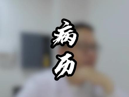 尊重客观事实#四川 #门诊日常 #冯金周
