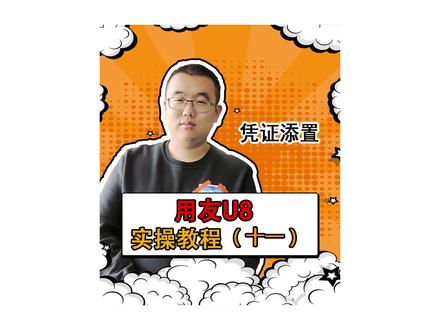 抓住2021年的尾巴,最后在学习一下添置凭证。#财务 #会计 #用友 #财务软件