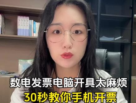 数电发票电脑开具太麻烦,30秒教你手机开票#数电发票 #宝应注册公司