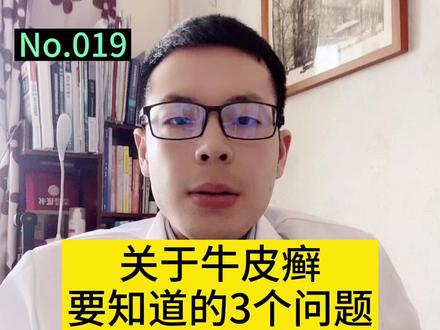 #牛皮癣 #银屑病 的这三个问题你一定会问,我先来帮你回答!#医学科普 #牛皮癣好了