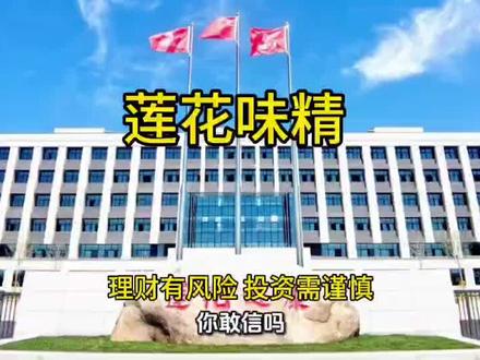 卖味精的,去抢英伟达的生意?深扒莲花控股,到底是逆袭还是讲故事?#莲花味精#莲花控股#芯片封装材料