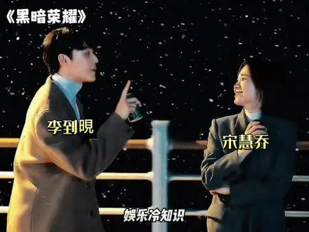 #黑暗荣耀 男主#李到晛是乐华艺人 和王一博同一经纪公司,杜华是他老板,杜华下半辈子有了双重保障#宋慧乔 #娱乐评论大赏 #网红