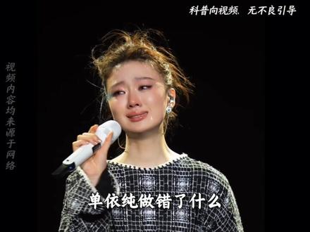 单依纯做错了什么,让很多人对她不满意?#涨知识#科普一下#省流