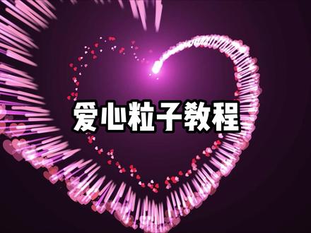 炫酷爱心粒子教程来啦#ae #浪漫至死不渝 #每一帧都是热爱 #教程 #爱心粒子