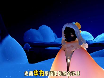 光遇华为渠道服换绑全过程 如果是自己换绑,只需要换手机号就行,是换给其他人需要把所有关联信息解绑#光遇 #光遇追光计划 #光遇华为渠道服 #光遇渠道服换绑