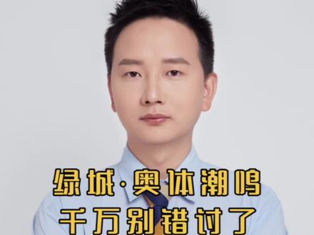 绿城奥体潮鸣值得期待#无锡房产 #无锡楼市 #同城房产 #叠墅洋房 #大平层