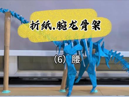 #折纸 腕龙骨架 腰部