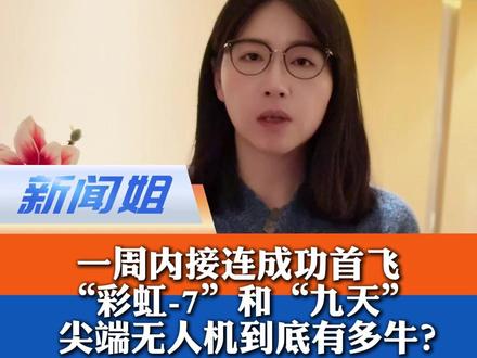 短短一周内相继成功首飞!“空中幽灵”彩虹-7和“空中航母”九天——最新国产尖端无人机到底有多牛?#九天无人机有何独特之处 #彩虹7成功首飞 #广电V光