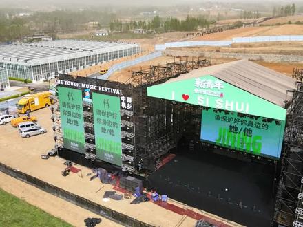 新青年音乐节,泗水准备好啦!!!#新青年音乐节 #新青年音乐节济宁泗水站 #泗水融媒