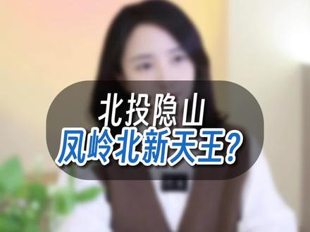浅扒北投凤岭北新盘#南宁房产 #南宁买房 #南宁同城 #凤岭北#北投隐山