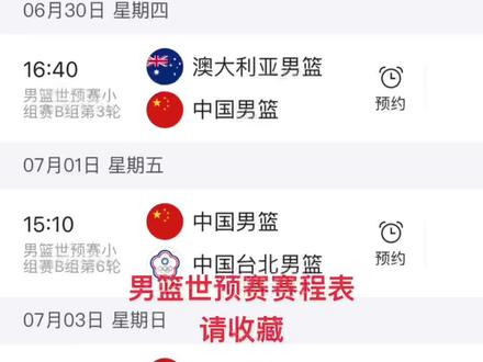 #中国男篮 @DOU+小助手 赛程表请收藏