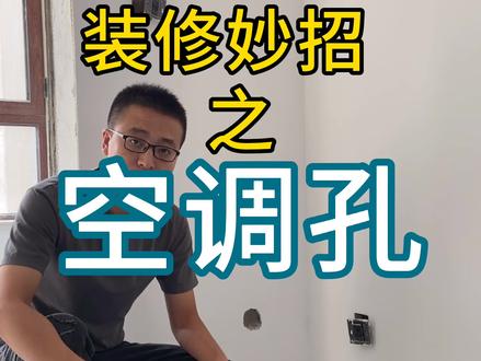 空调打孔小妙招,从此告别难看的管理 #空调 #装修 @DOU+小助手