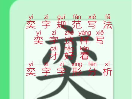 奕字规范书写,奕字这样写才好看,奕字字形分析结构分析,奕字笔画笔顺。汉字书法#正姿书法 #为之书法 #硬笔书法 #楷书 #楷体 @中国日报双语新闻 @DOU+小助手 @华为 @张同学. @张国伟_国家伟大 @小米公司 @乌米是只猫