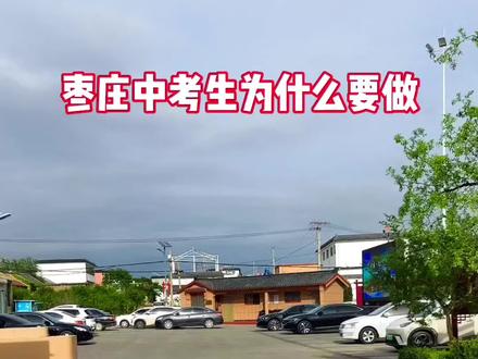 临沂模考卷语文数学,枣庄市中考生需要做一遍