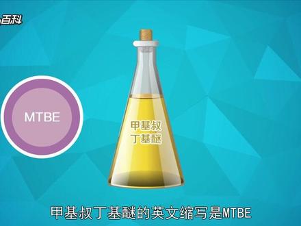 一起来认识MTBE(甲基叔丁基醚。 甲基叔丁基醚(MTBE),是一种有机化合物) #好产品一起分享 #知识分享 #化工原料 #知识科普 转自互联网