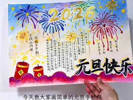 丙烯马克笔快速涂鸦一幅烟花2026元旦手抄报~#画画教程 #元旦 #手抄报 #丙烯马克笔 #一起学画画