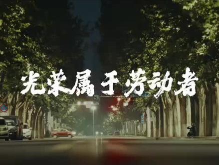 《光荣属于劳动者》|淄博市总工会发布庆祝中华人民共和国成立75周年致敬劳动者短片