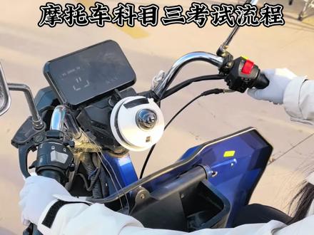 摩托车科三教程