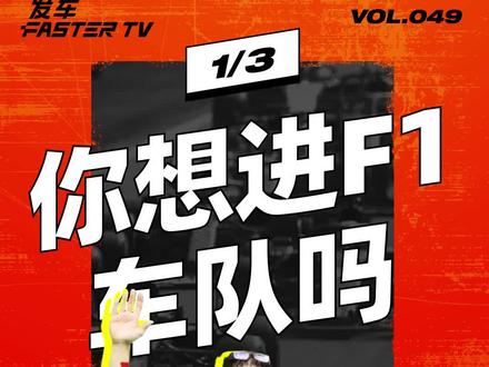 如果你是换胎快手,你在 F1 车队能挣多少钱?#科普 #赛车 #f1 #换胎 #车队