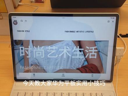 华为平板实用技巧真不错!#华为#鸿蒙#平板