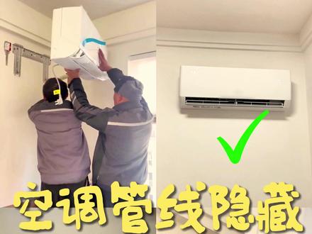 空调管线隐藏!谁家还留乱七八糟的管线 #空调管线隐藏式安装 #挂机空调 #装修避坑 #装修分享 #热点