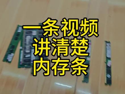 一条视频讲清楚内存条