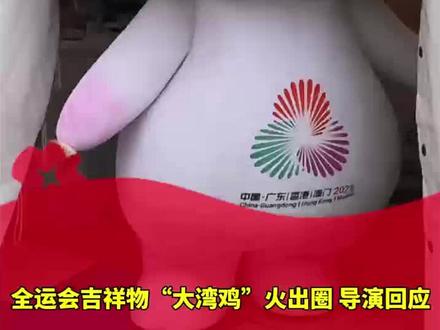 全运会吉祥物“大湾鸡”火出圈 导演回应 #大湾鸡 #大湾鸡走红 #十五运会 #吉祥物 #十五运会吉祥物