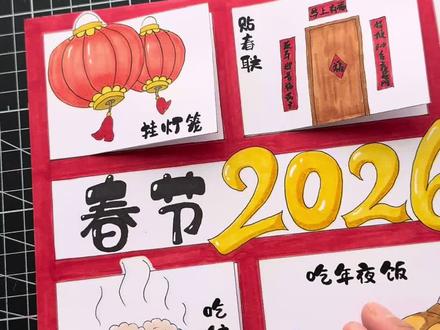 春节习俗立体手抄报2026新年手工 #新年拍出超好运 #春节习俗手抄报 #春节手抄报 #立体手抄报 #手抄报线稿可打印