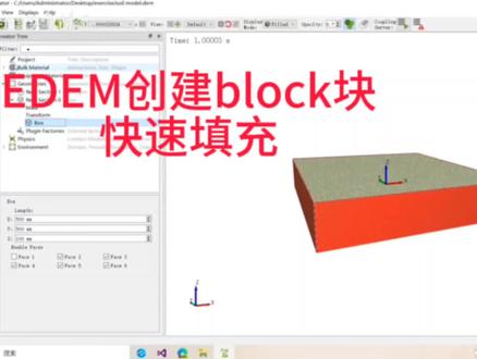 EDEM创建block块快速填充 #EDEM