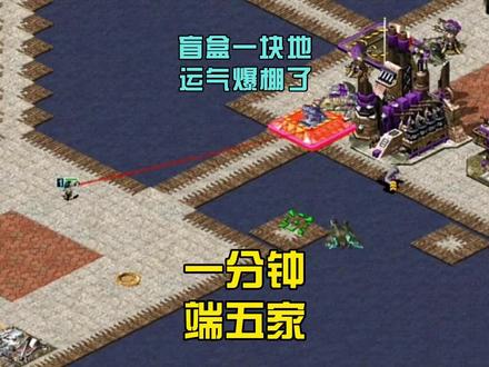 运气爆棚了 盲盒一块地 一分钟抬走5个玩家 #怀旧游戏 #红色警戒2