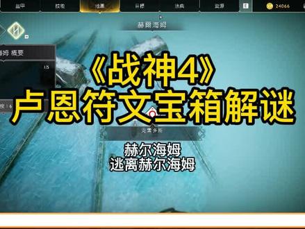 《战神4》卢恩符文宝箱解谜,赫尔海姆,逃离赫尔海姆 #steam游戏 #单机游戏 #战神4 #游戏攻略