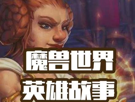 #小软的魔兽故事 黑铁女王茉艾拉·索瑞森(上) #部落还是联盟 @魔兽世界