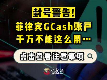 封号警告!你在#菲律宾 #GCash 账户千万不能这么用哦!#gcash #菲龙网#菲龙热点 #生活百事通 #关注 #海外 #生活#日常#教程 #注意 #关注 #移动支付 #支付