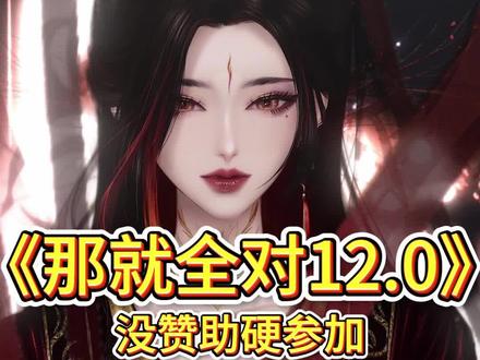 那就全对12.0(对不起对不起对不起) (纯胡闹,别当真,只是玩梗,无任何冒犯的意思。灵感来源于网络,非全部原创)#烂梗#冷笑话#热点#蛤蟆女帝#虚拟主播