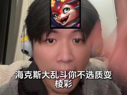 当倒霉蛋拿到质变棱彩Be like#海克斯大乱斗 #英雄联盟 #质变棱彩