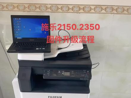 #专业的事交给专业的人来做更靠谱 施乐2150,2350固件升级