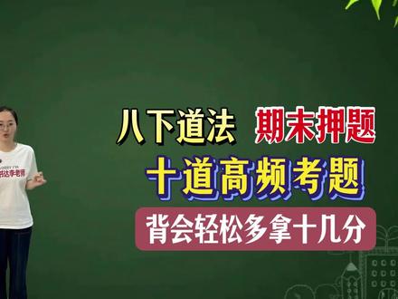 八下道法期末押题,10道高频核心考题,背会轻松多拿十几分✅ #初中道德与法治#初中政治#初中道法#涨知识#陪读妈妈